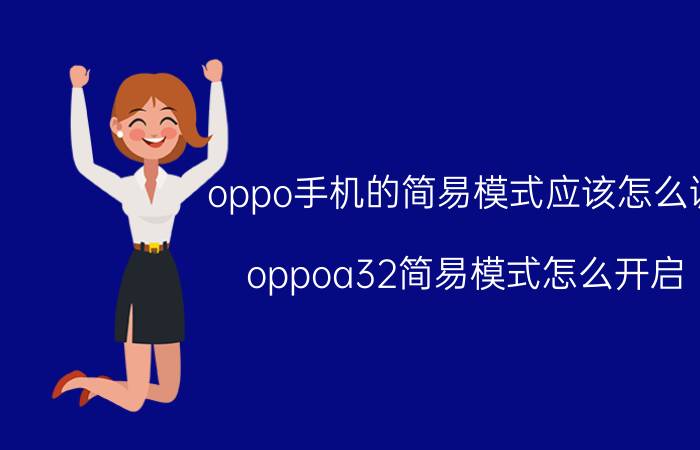 oppo手机的简易模式应该怎么调 oppoa32简易模式怎么开启？